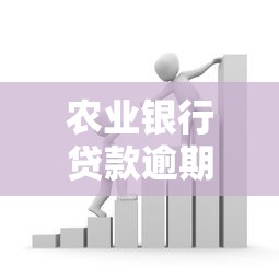 农业银行贷款逾期怎么办？别慌！三步教你妥善解决