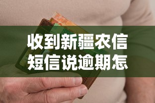 收到新疆农信短信说逾期怎么办？这些应对方法要了解
