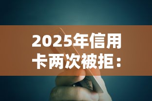 2025年信用卡两次被拒：看看这五个天津贷款平台