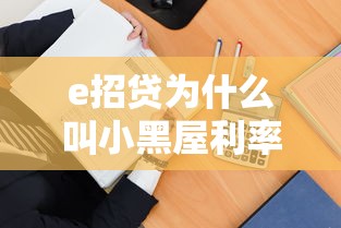 e招贷为什么叫小黑屋利率？真实情况令人意外