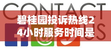 碧桂园投诉热线24小时服务时间是多少？实测解答+常见问题汇总