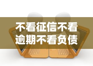 不看征信不看逾期不看负债能借款的平台有哪些？这5个渠道门槛低放款快