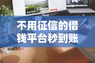 不用征信的借钱平台秒到账满18？这几个渠道或许能帮到你
