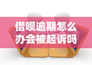 借呗逾期怎么办会被起诉吗？别慌，教你几招化解危机