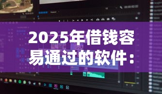 2025年借钱容易通过的软件：分享5个芝麻信用439分下款的口子