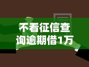 不看征信查询逾期借1万？征信有逾期也能借到钱的3种方法