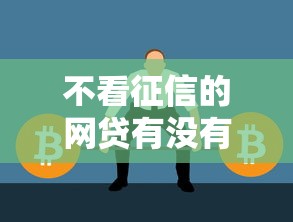 不看征信的网贷有没有？这3个渠道真实存在
