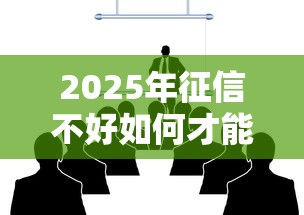 2025年征信不好如何才能借到钱，整合5个金融创新秒下不要芝麻分的软件