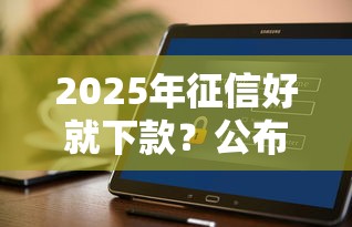 2025年征信好就下款？公布5个正规不查征信下款的平台