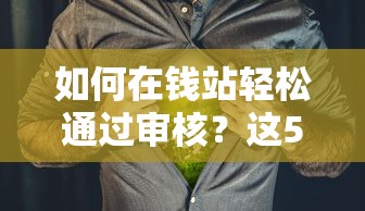 如何在钱站轻松通过审核？这5个技巧亲测有效