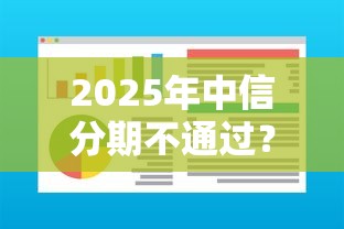 2025年中信分期不通过？梳理五个征信不好负债高的软件