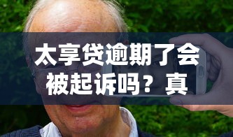 太享贷逾期了会被起诉吗？真实情况揭秘，这些后果你可能没想到