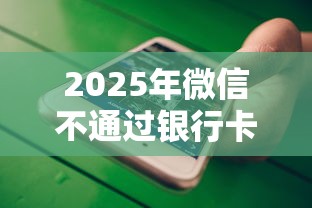 2025年微信不通过银行卡借钱？试试这5个最新货款平台