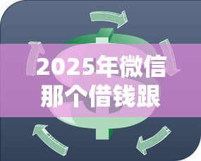 2025年微信那个借钱跟借呗一样：试试这5个最新能下来钱的口子