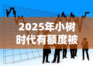 2025年小树时代有额度被拒了：看看这5个贷款好过的平台