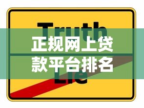 正规网上贷款平台排名｜该怎么选？这3个靠谱平台值得收藏