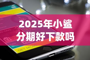 2025年小鲨分期好下款吗：分享五个公积金快速贷款app