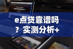 e点贷靠谱吗？实测分析+用户真实反馈