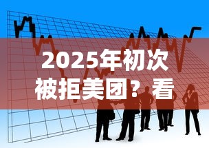 2025年初次被拒美团？看看这五个轻松借款无压力平台