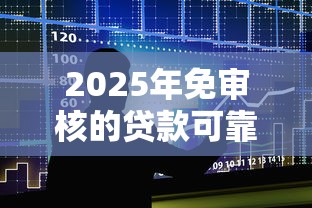 2025年免审核的贷款可靠吗？推荐五个大的贷款平台