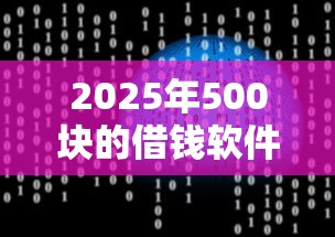 2025年500块的借钱软件？整理5个花儿朵朵贷款平台官网