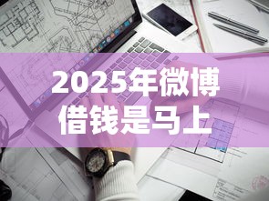 2025年微博借钱是马上上征信吗？看看这5个好下款不看征信的网贷平台