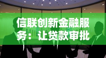 信联创新金融服务：让贷款审批像点外卖一样快？