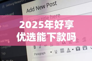 2025年好享优选能下款吗：试试这五个安全的贷款平台