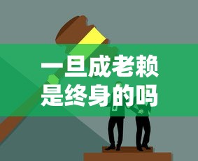 一旦成老赖是终身的吗？这几点影响你可能想不到