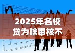 2025年名校贷为啥审核不通过：看看这5个黑户0门槛贷款平台
