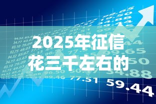 2025年征信花三千左右的贷款，推荐五个不看征信分期时间长的贷款平台