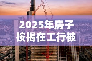 2025年房子按揭在工行被拒，分享五个比较安全的贷款平台