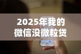 2025年我的微信没微粒贷借钱？看看这五个秒你贷同款平台