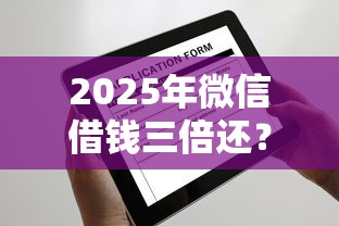 2025年微信借钱三倍还？公布五个芝麻借款实时到账速借平台