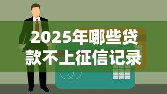 2025年哪些贷款不上征信记录吗，试试这5个平台借钱