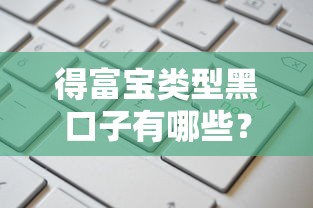 得富宝类型黑口子有哪些？这3个正规渠道更靠谱