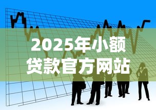 2025年小额贷款官方网站下载？看看这5个不上征信得网贷平台下载