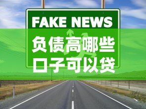 负债高哪些口子可以贷款？这5个渠道实测有效