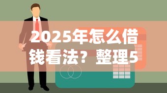 2025年怎么借钱看法？整理5个网络贷款平台