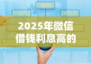 2025年微信借钱利息高的小程序：推荐五个网贷交流平台