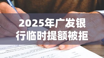 2025年广发银行临时提额被拒：整合五个执行人贷款稳下的口子
