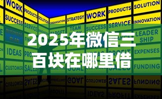 2025年微信三百块在哪里借钱的，罗列五个贷款平台不用人脸识别