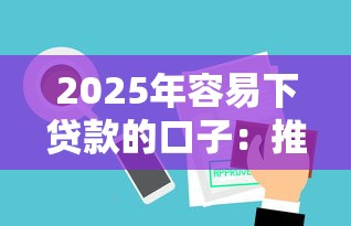 2025年容易下贷款的口子：推荐五个16岁贷款平台