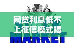 网贷利息低不上征信模式揭秘：这些平台竟能轻松申请