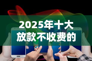 2025年十大放款不收费的平台？推荐五个能下款的平台