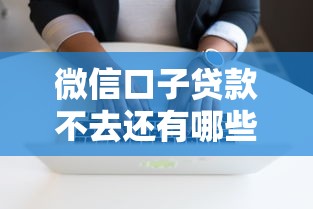 微信口子贷款不去还有哪些后果？这三点影响你可能想不到