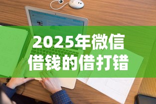 2025年微信借钱的借打错了：看看这五个花户借钱的平台100%能借到