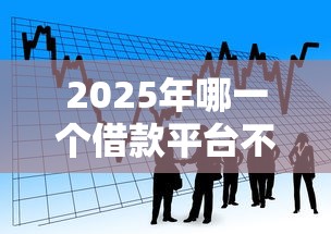 2025年哪一个借款平台不看征信：看看这5个各大贷款平台