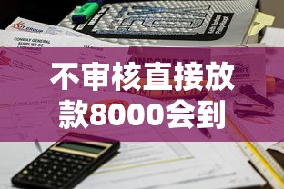 不审核直接放款8000会到账吗？真实情况大揭秘