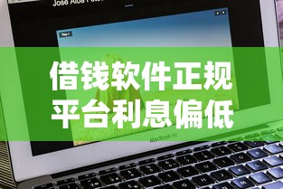 借钱软件正规平台利息偏低吗？实测8家平台发现这3家最划算